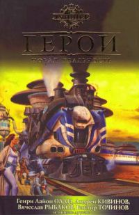 Обложка книги «Герои. Новая реальность»