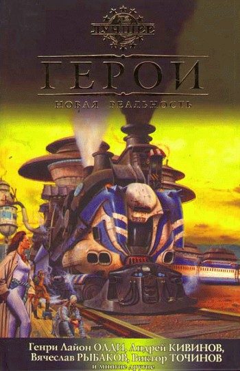 Обложка книги «Герои. Новая реальность»