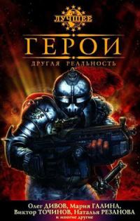 Обложка книги «Герои. Другая реальность»