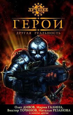 Обложка книги «Герои. Другая реальность»