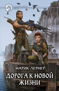 Обложка книги «Дорога к новой жизни»