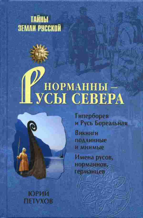 Обложка книги «Норманны — Русы Севера»
