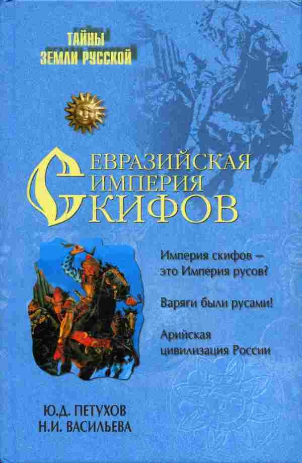 Обложка книги «Евразийская империя скифов»