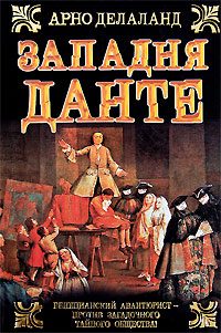 Обложка книги «Западня Данте»