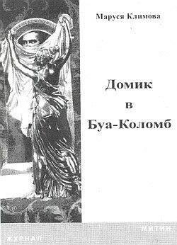 Обложка книги «Домик в Буа-Коломб»