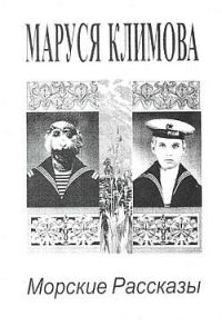 Обложка книги «Морские рассказы»