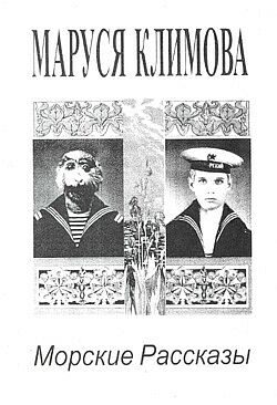 Обложка книги «Морские рассказы»