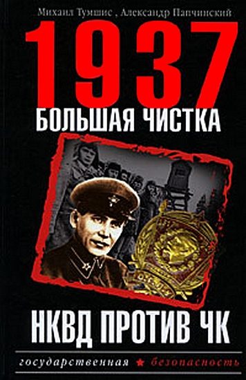 Обложка книги «1937. Большая чистка. НКВД против ЧК»