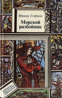 Обложка книги «Морской разбойник. Морские разбойники»