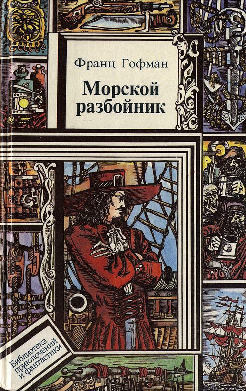 Обложка книги «Морской разбойник. Морские разбойники»