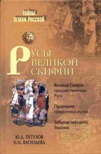 Обложка книги «Русы Великой Скифии»