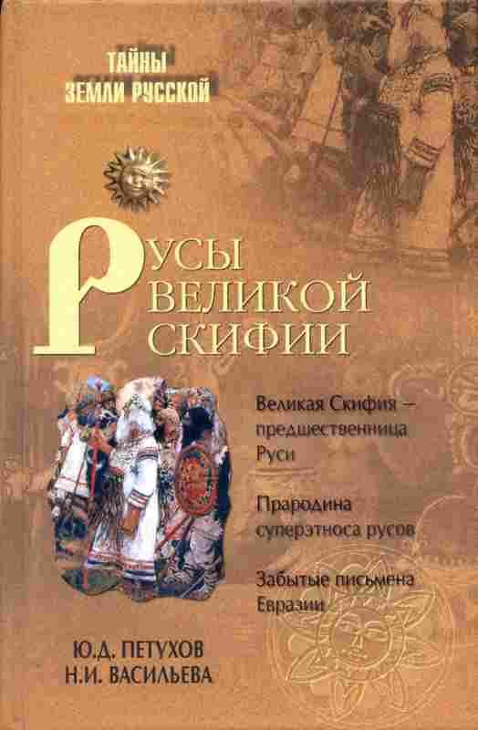 Обложка книги «Русы Великой Скифии»