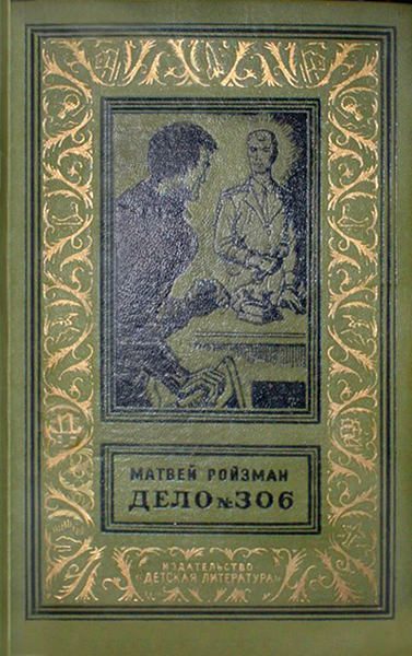 Обложка книги «Дело №306»
