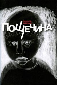 Обложка книги «Пощечина»