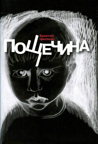 Обложка книги «Пощечина»