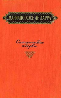 Обложка книги «Сатирические очерки»
