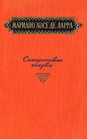 Обложка книги «Сатирические очерки»