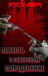 Обложка книги «Повесть о советском самоделкине. Серия заметок о фальшивом советском оружейнике Калашникове»