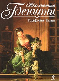 Обложка книги «Графиня тьмы»