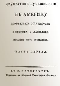 Обложка книги «Двукратное путешествие в Америку морских офицеров Хвостова и Давыдова, писанное сим последним»