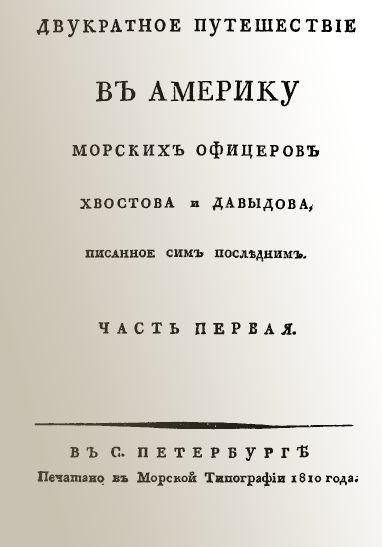 Обложка книги «Двукратное путешествие в Америку морских офицеров Хвостова и Давыдова, писанное сим последним»