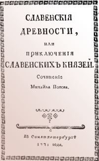 Обложка книги «Славенские древности, или приключения славенских князей»