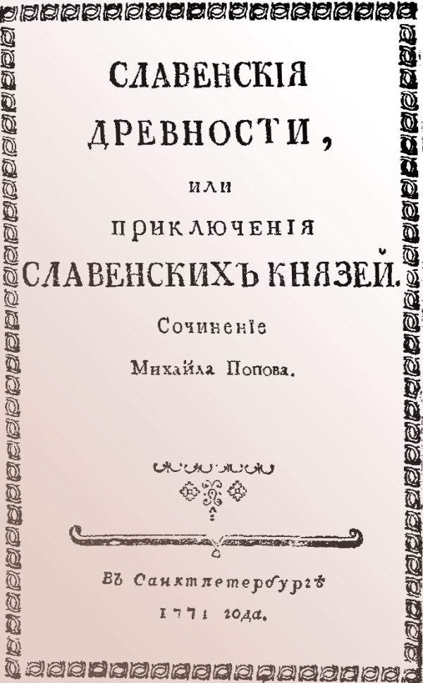 Обложка книги «Славенские древности, или приключения славенских князей»