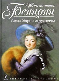 Обложка книги «Слёзы Марии-Антуанетты»