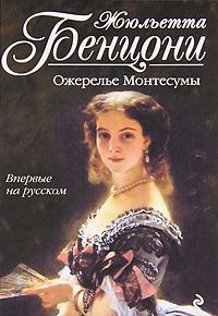 Обложка книги «Ожерелье Монтесумы»