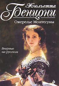 Обложка книги «Ожерелье Монтесумы»