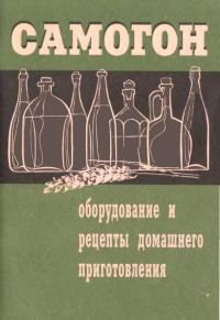 Обложка книги «Самогон. Оборудование и рецепты домашнего приготовления»