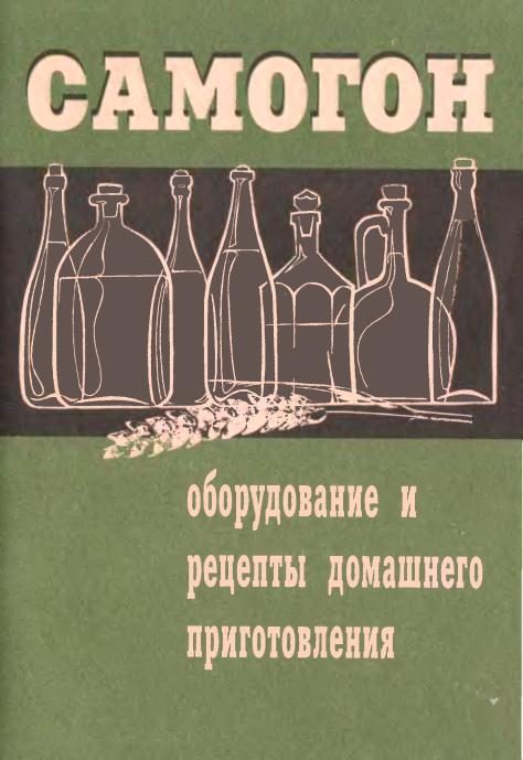 Обложка книги «Самогон. Оборудование и рецепты домашнего приготовления»