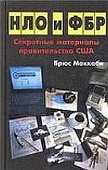 Обложка книги «НЛО и ФБР. Секретные материалы правительства США»