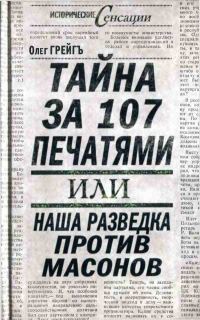 Обложка книги «Тайна за 107 печатями, или Наша разведка против масонов»