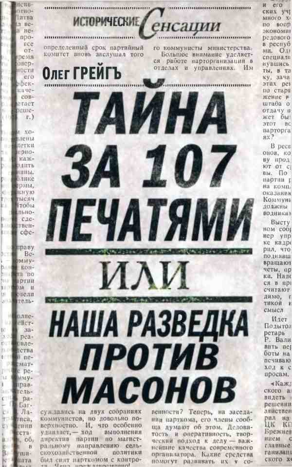 Обложка книги «Тайна за 107 печатями, или Наша разведка против масонов»