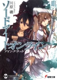 Обложка книги «Sword Art Online. Том 1. Айнкрад»