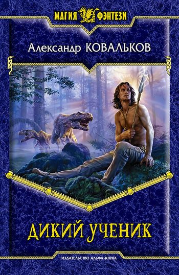 Обложка книги «Дикий ученик»