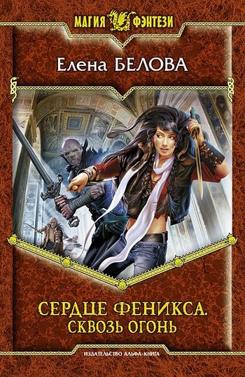 Обложка книги «Сквозь огонь»