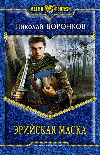 Обложка книги «Эрийская маска»
