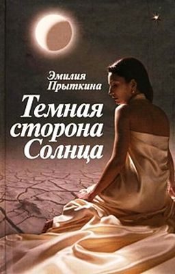 Обложка книги «Темная сторона Солнца»