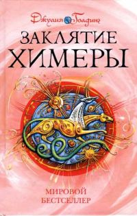 Обложка книги «Заклятие Химеры»