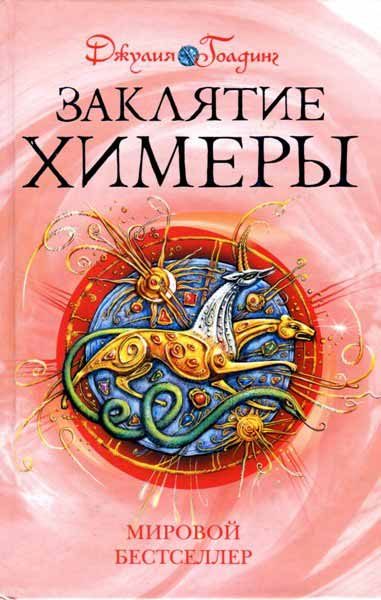 Обложка книги «Заклятие Химеры»