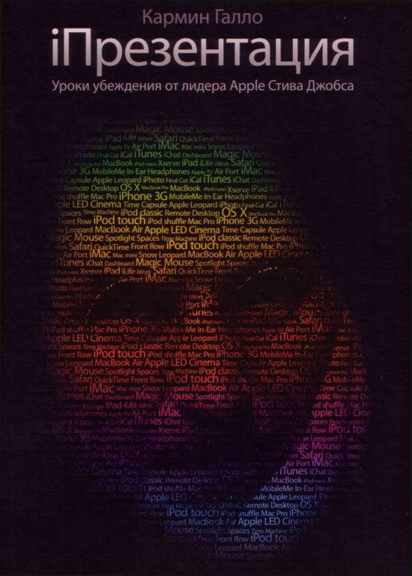 Обложка книги «iПрезентация. Уроки убеждения от лидера Apple Стива Джобса»