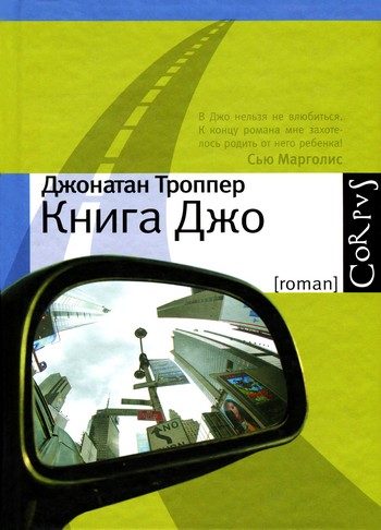 Обложка книги «Книга Джо»