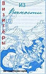 Обложка книги «НЛО:Визитеры из вечности»