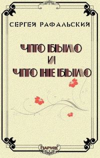 Обложка книги «Что было и что не было»