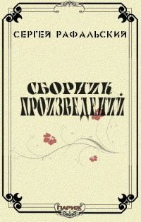 Обложка книги «Сборник произведений»