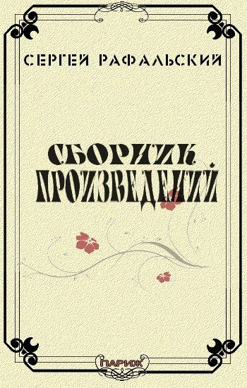Обложка книги «Сборник произведений»