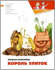 Обложка книги «Король улиток»