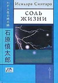 Обложка книги «Соль жизни»